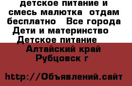 детское питание и смесь малютка  отдам бесплатно - Все города Дети и материнство » Детское питание   . Алтайский край,Рубцовск г.